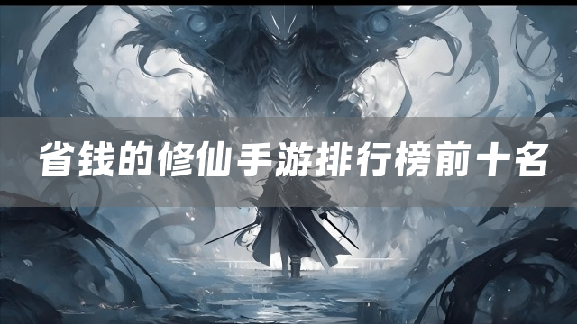 省钱的修仙手游排行榜前十名