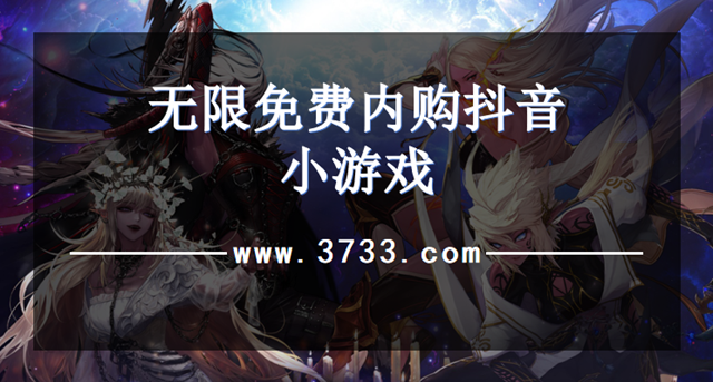 无限免费内购抖音小游戏
