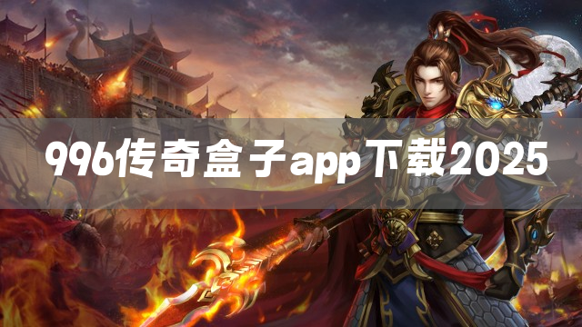 996传奇盒子app下载2025