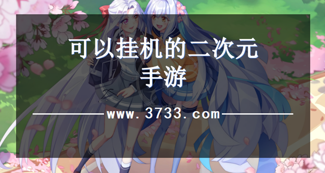 可以挂机的二次元手游