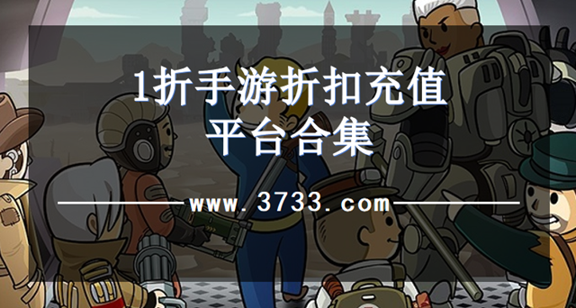 1折手游折扣充值平台合集