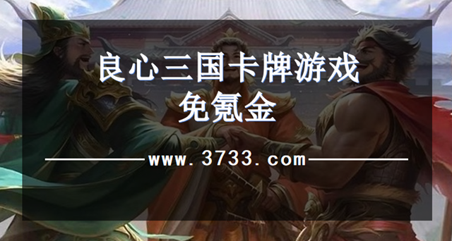良心三国卡牌游戏免氪金