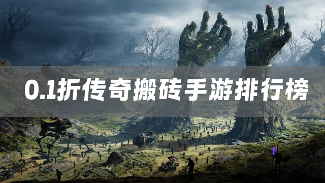 0.1折传奇搬砖手游排行榜