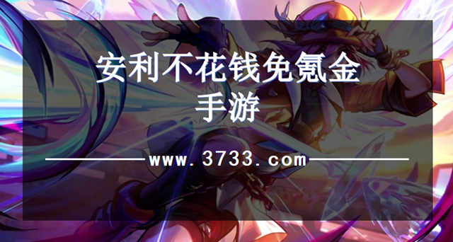 安利不花钱免氪金手游