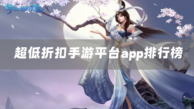 超低折扣手游平台app排行榜