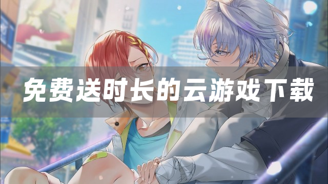 免费送时长的云游戏下载