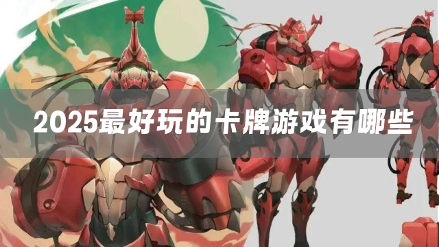 新出的卡牌游戏手游下载