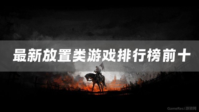 最新放置类游戏排行榜前十