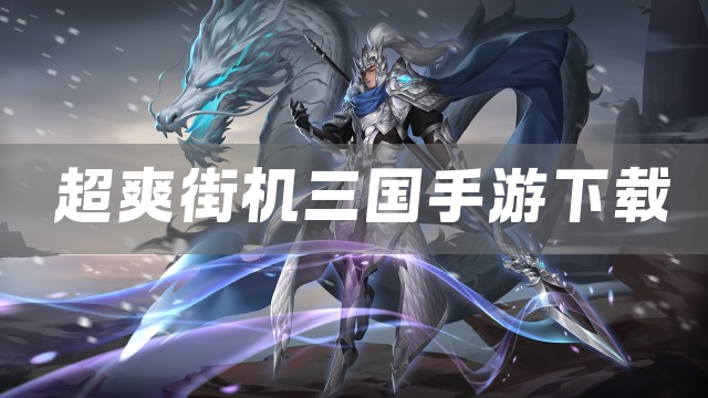 超爽街机三国手游下载