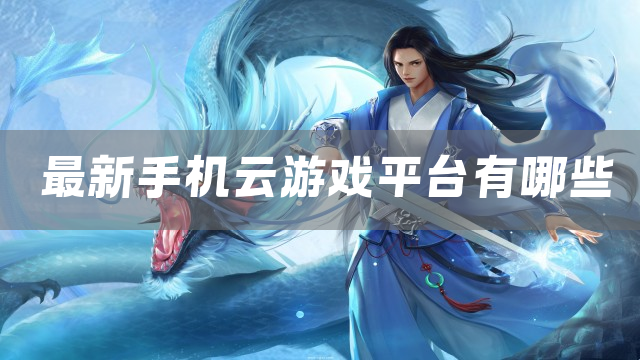 最新手机云游戏平台分享