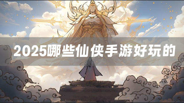 2025最火仙侠手游最新版本下载