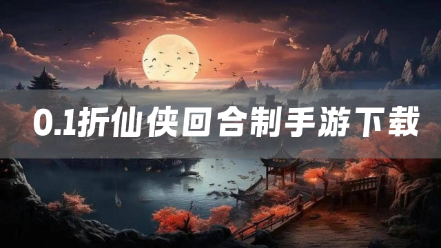 0.1折仙侠回合制手游下载