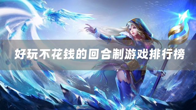 好玩不花钱的回合制游戏排行榜