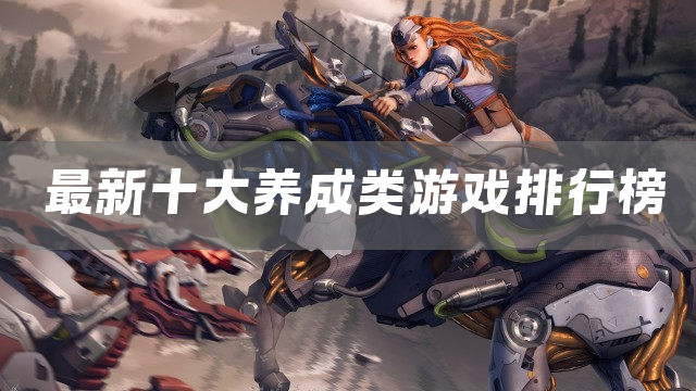 最新十大养成类游戏排行榜