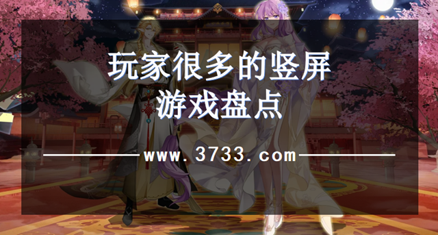 玩家很多的竖屏游戏盘点