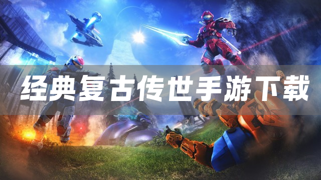 经典复古传世手游下载