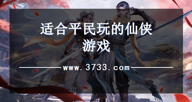 适合平民玩的仙侠游戏