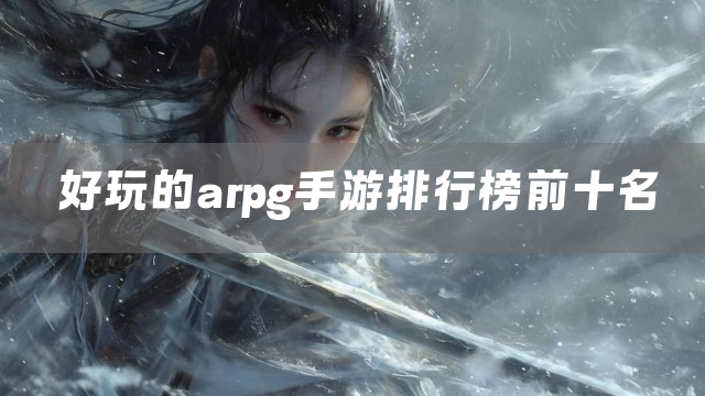 好玩的arpg手游排行榜前十名