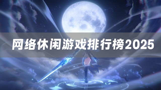 网络休闲游戏排行榜2025