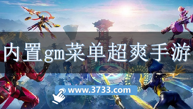 内置gm菜单超爽手游