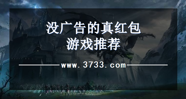 没广告的真红包游戏推荐