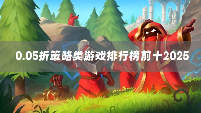 0.05折策略类游戏排行榜前十2025