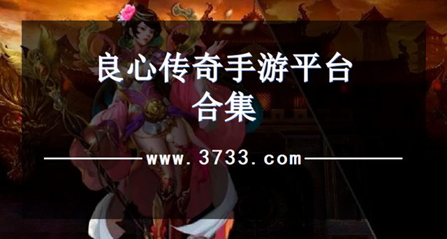 良心传奇手游平台合集