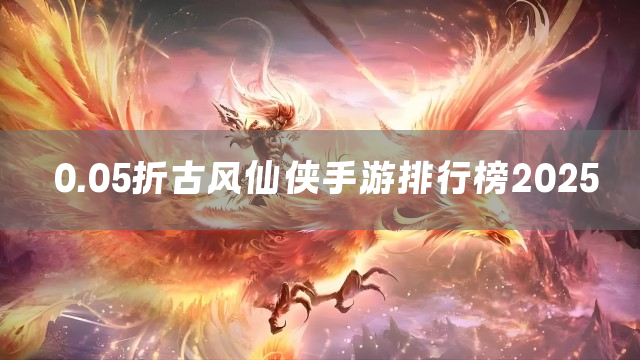 0.05折古风仙侠手游排行榜2025