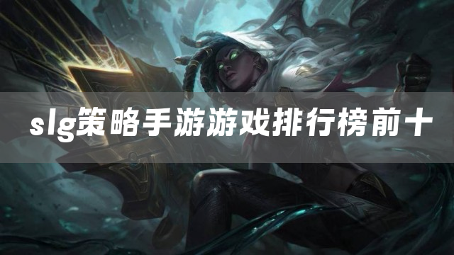 slg策略手游游戏排行榜前十