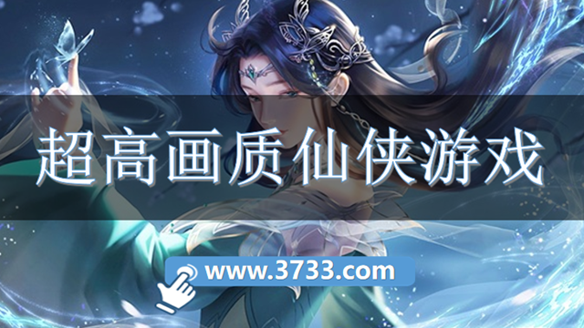 超高画质仙侠游戏