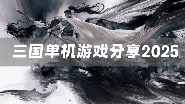 三国单机游戏分享2025