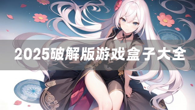 2025游戏盒子大全