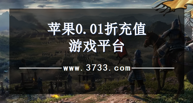 苹果0.01折充值游戏平台