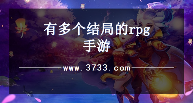 有多个结局的rpg手游