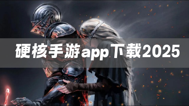 硬核手游app下载2025