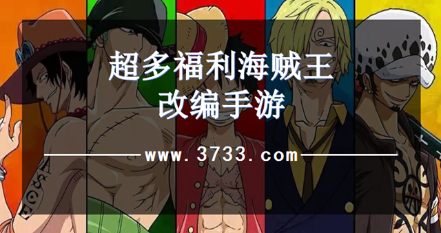 超多福利海贼王改编手游