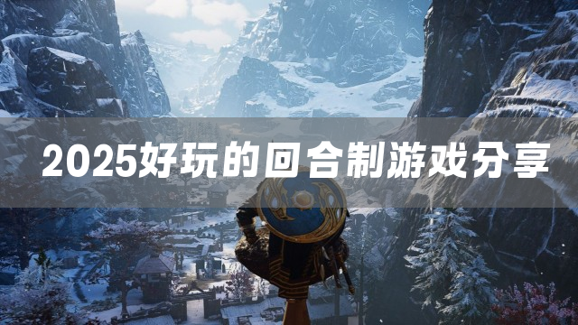 2025好玩的回合制游戏分享