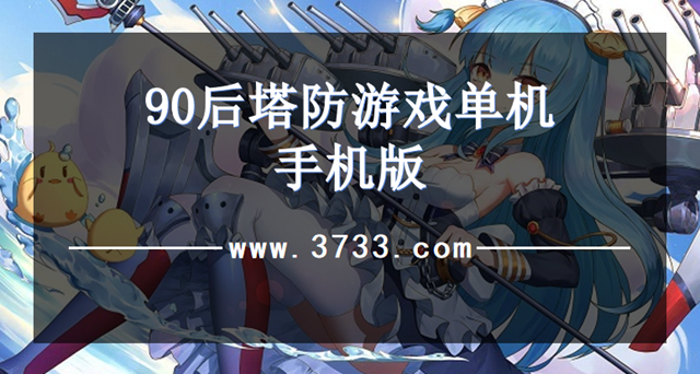 90后塔防游戏单机手机版