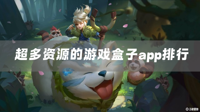 超多资源的游戏盒子app排行