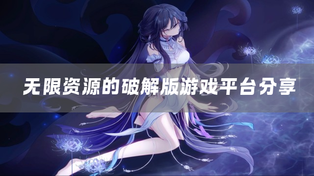 无限资源的游戏平台分享