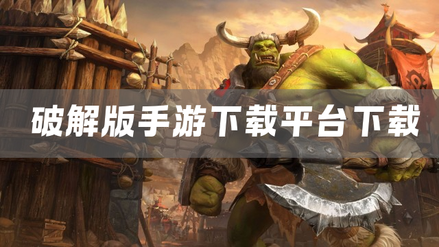 手游下载平台下载