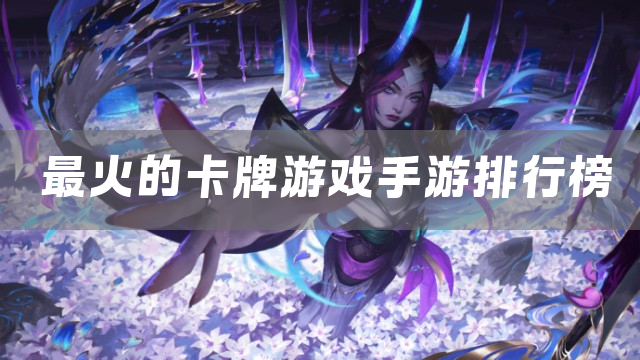 最火的卡牌游戏手游排行榜