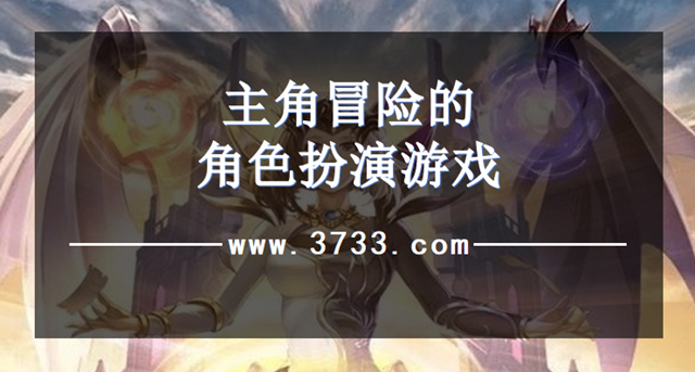 主角冒险的角色扮演游戏