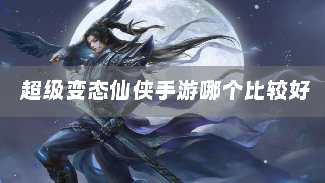 仙侠手游变态版下载2025