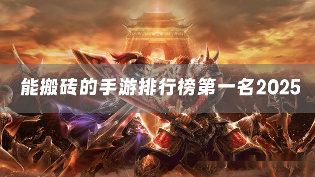 能搬砖的手游排行榜第一名2025