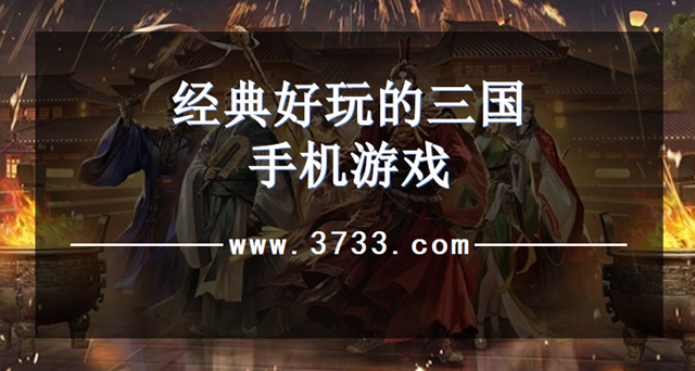 经典好玩的三国手机游戏