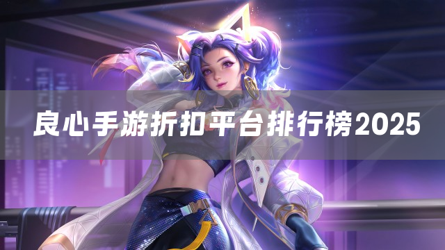 良心手游折扣平台排行榜2025