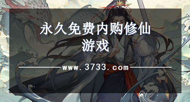 永久免费内购修仙游戏