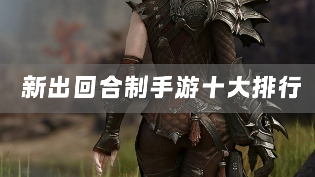 新出回合制手游十大排行
