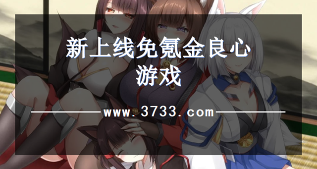 新上线免氪金良心游戏